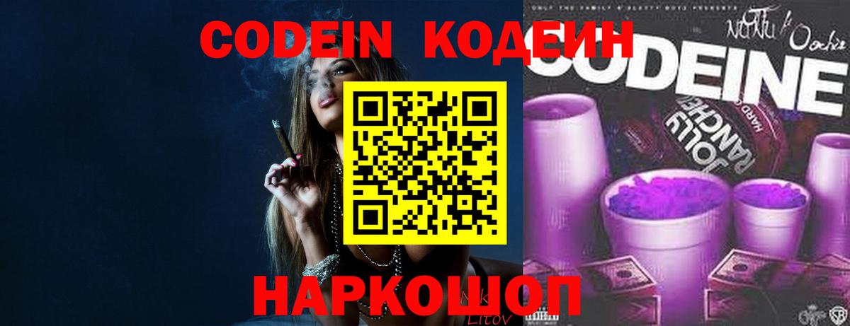 Норильск  Кодеин Purple Drank  Вход с VPN  Кодеиновый сироп Lean напиток Lean (лин) 
